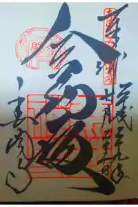 鹿苑寺（金閣寺）の御朱印