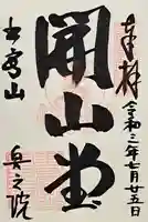 圓教寺開山堂(兵庫県)