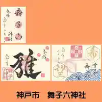 舞子六神社/まいこむの宮の御朱印
