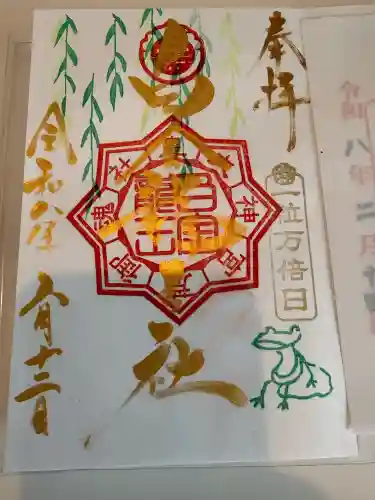 若宮神明社の御朱印