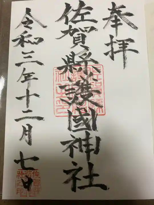 佐賀縣護國神社の御朱印