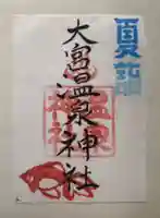 大宮温泉神社の御朱印