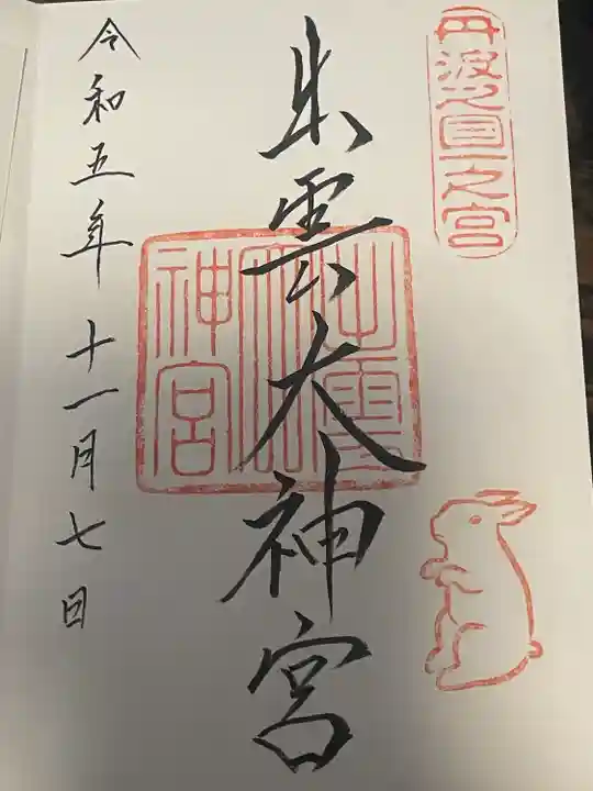 出雲大神宮の御朱印