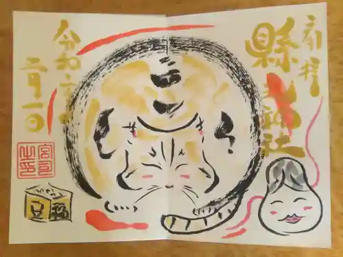 縣主神社の御朱印