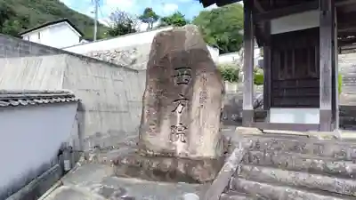 西方院(岡山県)