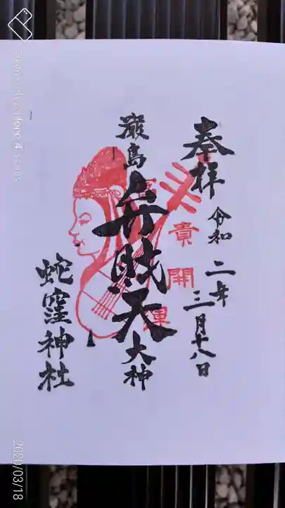 蛇窪神社の御朱印