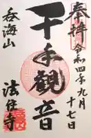 法住寺(愛知県)