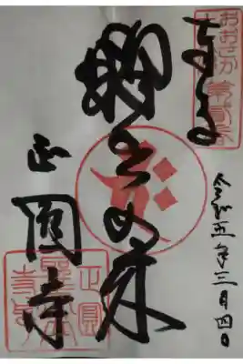 聖天山正圓寺の御朱印