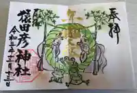 尾張猿田彦神社の御朱印