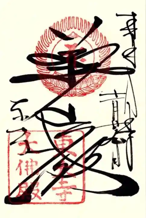 東大寺の御朱印
