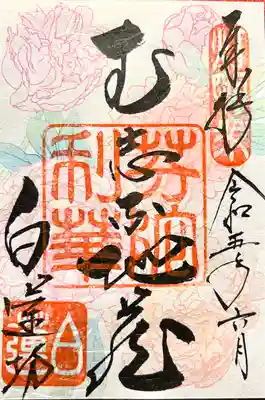 白蓮坊の御朱印
