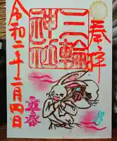 三輪神社の御朱印