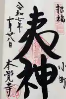 本覚寺の御朱印