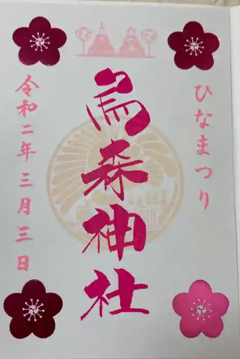 烏森神社の御朱印