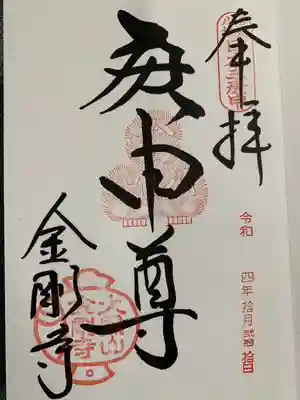 金剛寺（八坂庚申堂）(京都府)