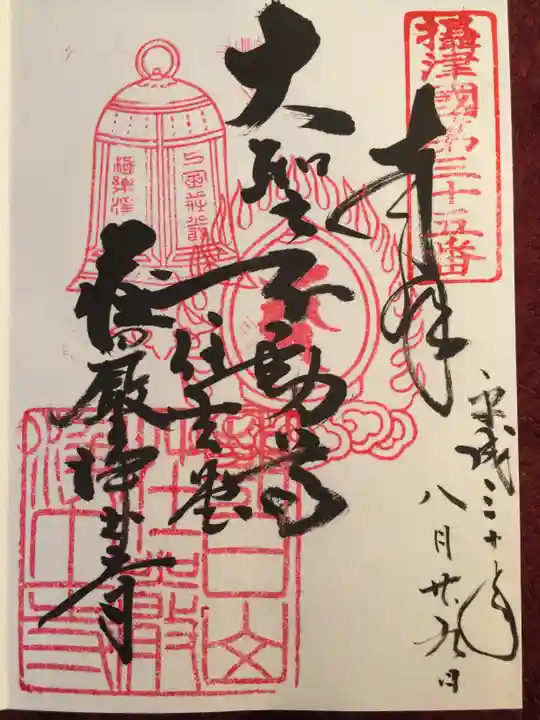 荘嚴浄土寺の御朱印