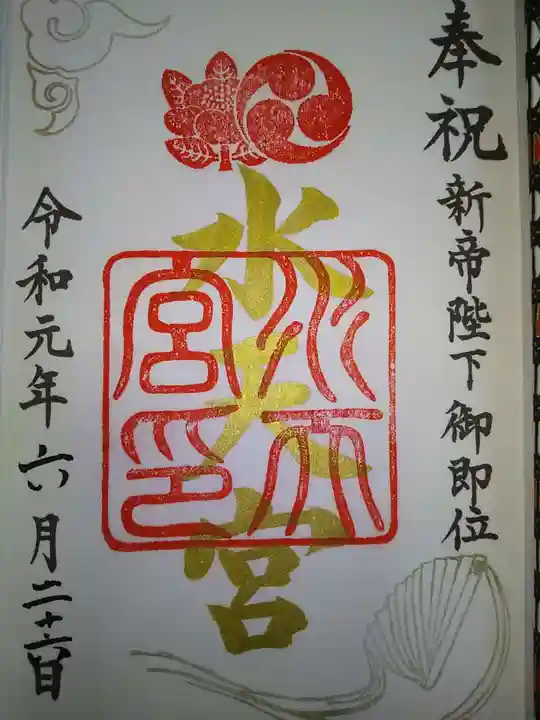 水天宮の御朱印
