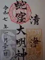 蛇窪神社の御朱印