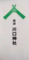 川口神社(宮城県)