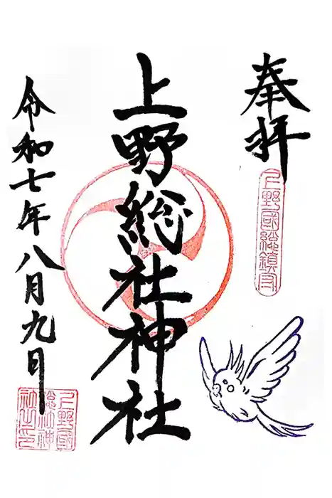 上野総社神社の御朱印