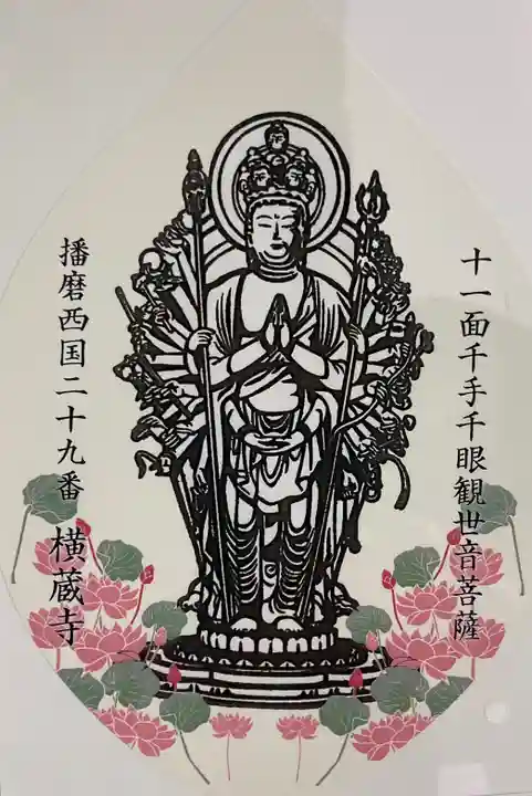 横蔵寺の授与品その他