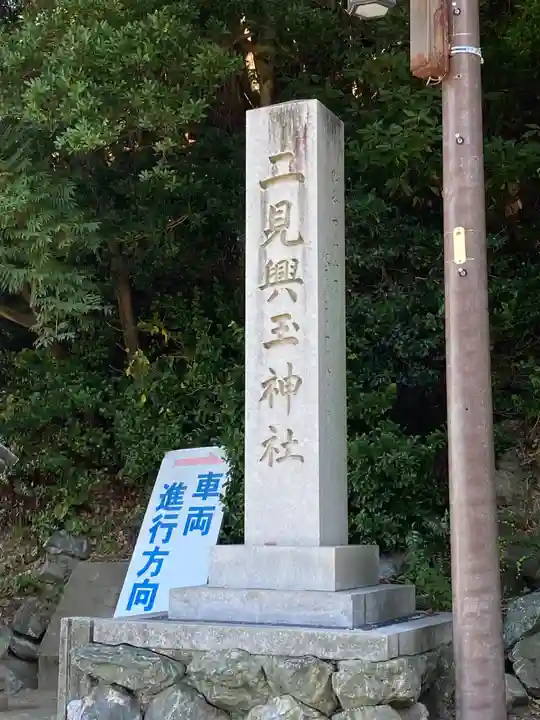 二見興玉神社(三重県)