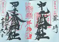 中之嶽神社(群馬県)