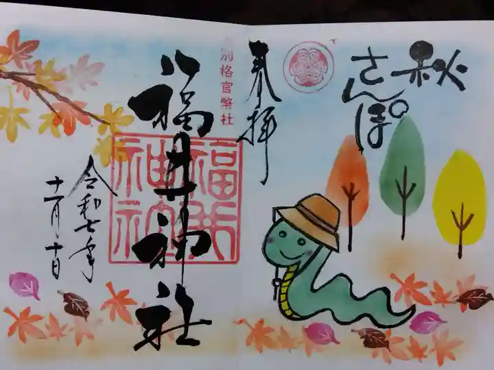 福井神社(福井県)