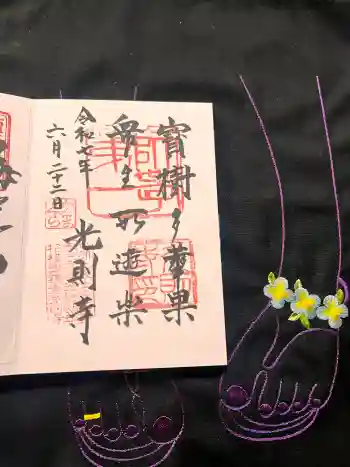 光則寺の御朱印 2025年06月