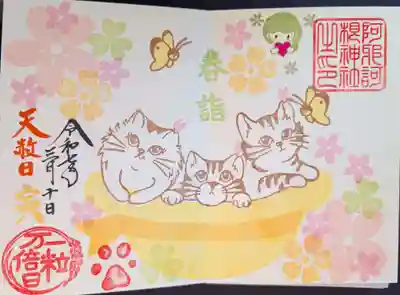 春詣猫の御朱印をあさかね神社さんの御朱印帳にホトカミサポータ―特典のホトカミちゃん、「天赦日」「寅の日」「一粒万倍日」と入れて直書きして頂きました。