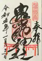 泉穴師神社の御朱印