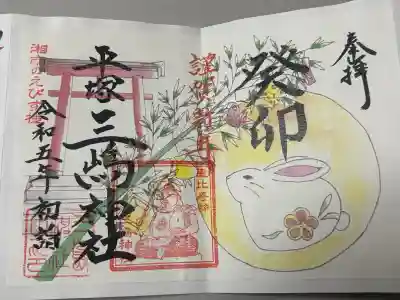 平塚三嶋神社の御朱印