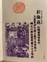 札幌護國神社の御朱印