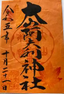 大山阿夫利神社(神奈川県)