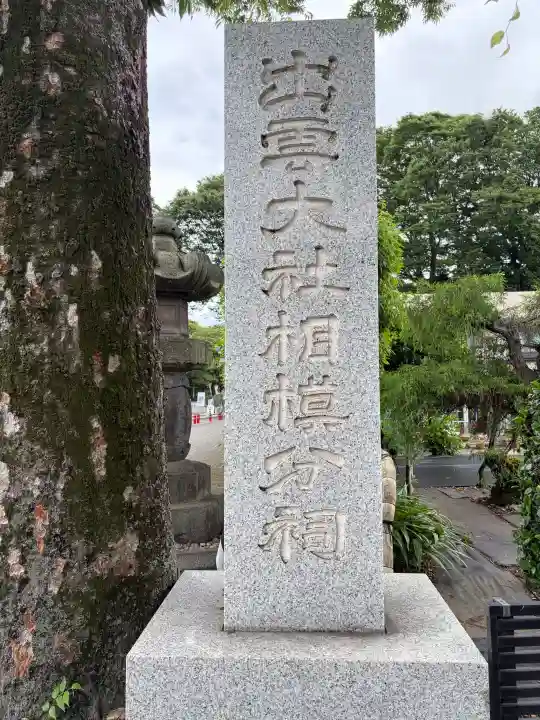 出雲大社相模分祠(神奈川県)
