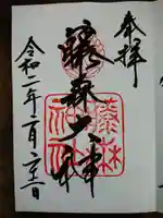 藤森神社の御朱印