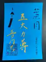 普門寺(切り絵御朱印発祥の寺)の御朱印