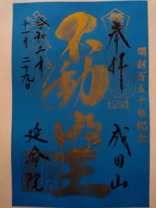 成田山横浜別院延命院の御朱印