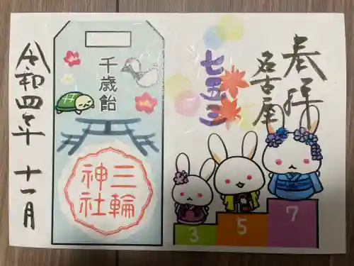 三輪神社の御朱印