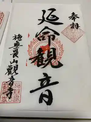 観音寺(中舘観音寺)の御朱印