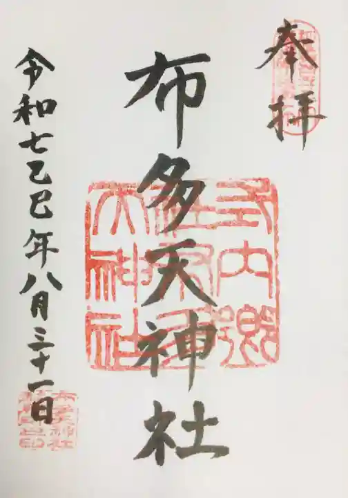 布多天神社の御朱印