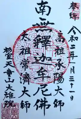 ご本尊の御朱印です。
