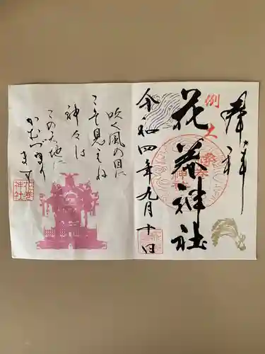 花巻神社の御朱印