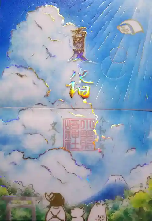 小野照崎神社の御朱印