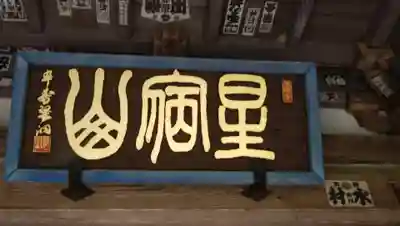 王禅寺のその他建物