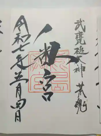 奥宮(鹿島神宮摂社)の御朱印 2025年05月