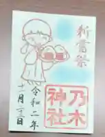 京都乃木神社の御朱印