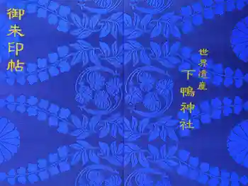 賀茂御祖神社(下鴨神社)の御朱印帳