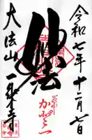 一乗寺の御朱印