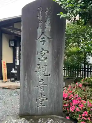 今宮坊(埼玉県)